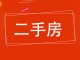 东苑小区